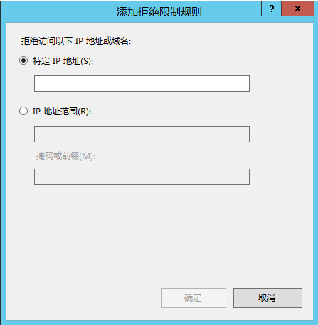 IIS服务器禁止某个IP或IP地址范围访问网站的方法(图6)